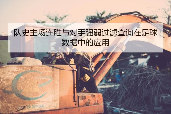 队史主场连胜与对手强弱过滤查询在足球数据中的应用