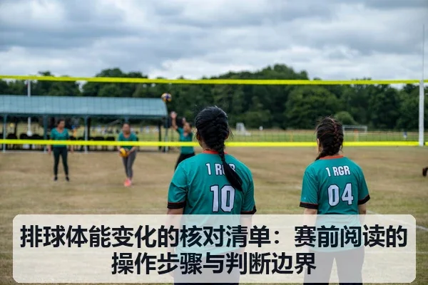 排球体能变化的核对清单:赛前阅读的操作步骤与判断边界