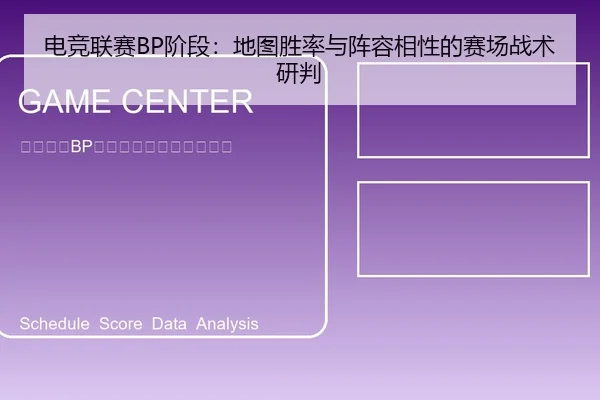 电竞联赛BP阶段：地图胜率与阵容相性的赛场战术研判