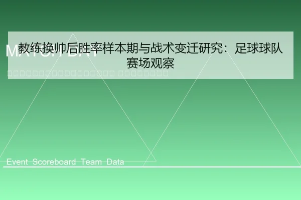 jiao-lian-huan-shuai-hou-sheng-lv-yang-ben-qi-yu-zhan-shu-bian-qian-yan-jiu-zu-qiu-qiu-dui-sai-chang-guan-cha-2-502.jpg