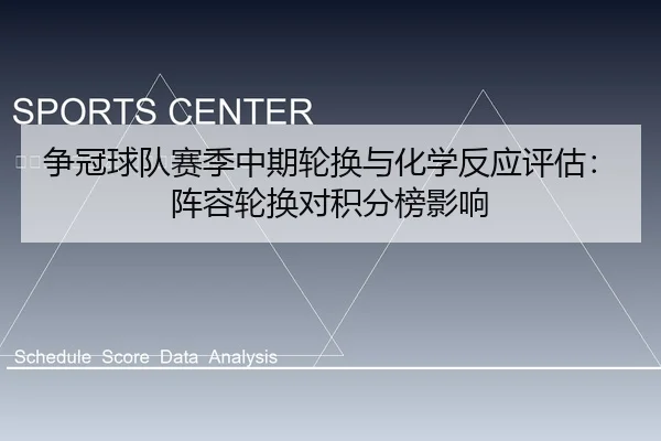争冠球队赛季中期轮换与化学反应评估：阵容轮换对积分榜影响