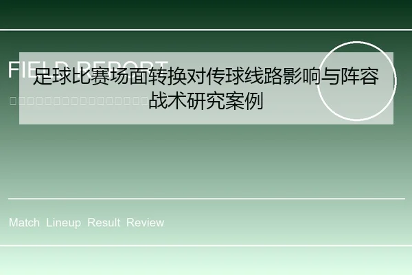 足球比赛场面转换对传球线路影响与阵容战术研究案例