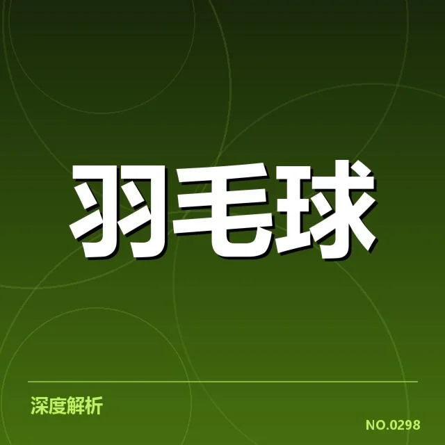 公开赛签表形势：冠军之路面临的多重考验与变数